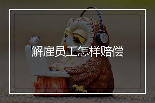 解雇员工怎样赔偿