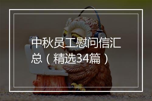 中秋员工慰问信汇总（精选34篇）