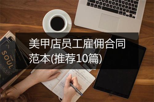 美甲店员工雇佣合同范本(推荐10篇)