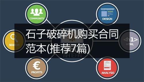 石子破碎机购买合同范本(推荐7篇)