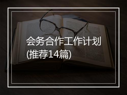 会务合作工作计划(推荐14篇)