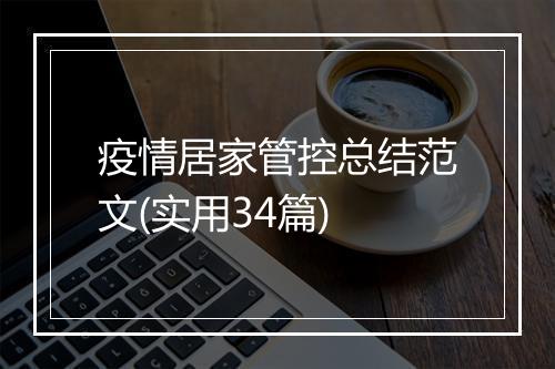 疫情居家管控总结范文(实用34篇)