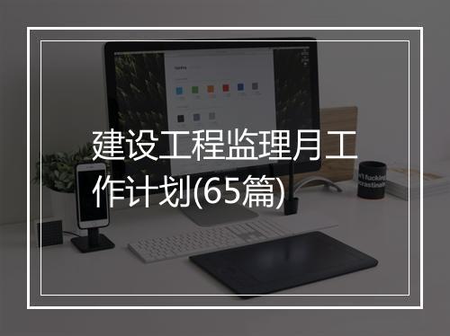 建设工程监理月工作计划(65篇)