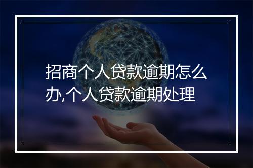 招商个人贷款逾期怎么办,个人贷款逾期处理