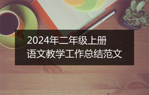 2024年二年级上册语文教学工作总结范文