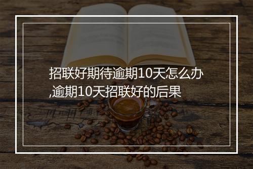 招联好期待逾期10天怎么办,逾期10天招联好的后果