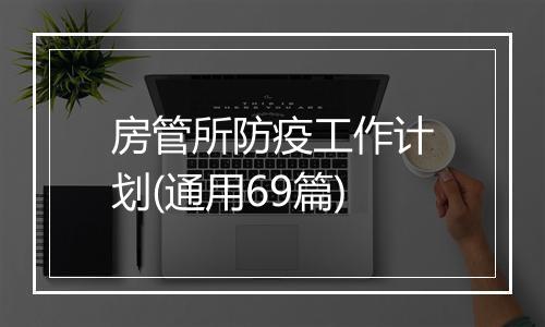 房管所防疫工作计划(通用69篇)