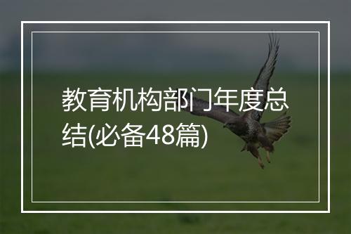 教育机构部门年度总结(必备48篇)