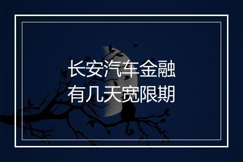 长安汽车金融有几天宽限期