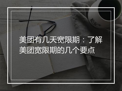 美团有几天宽限期：了解美团宽限期的几个要点