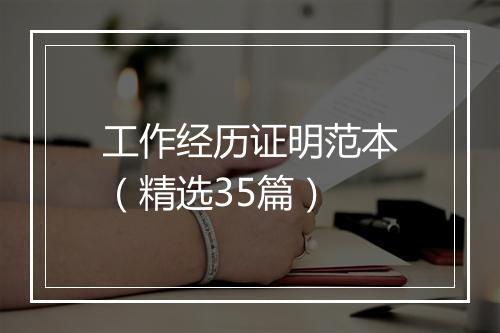 工作经历证明范本（精选35篇）
