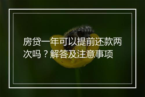 房贷一年可以提前还款两次吗？解答及注意事项