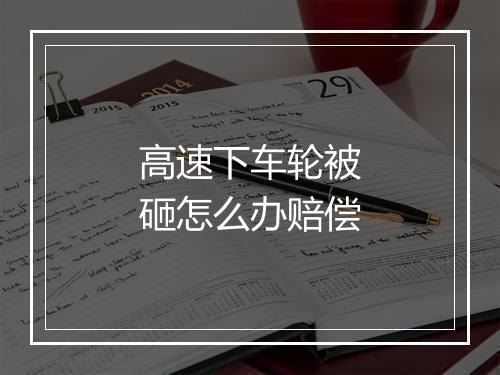 高速下车轮被砸怎么办赔偿