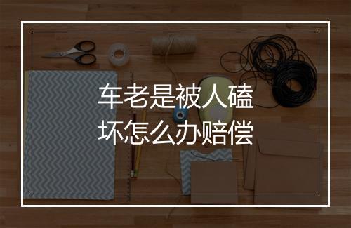 车老是被人磕坏怎么办赔偿