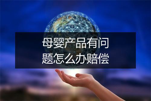 母婴产品有问题怎么办赔偿