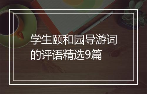 学生颐和园导游词的评语精选9篇
