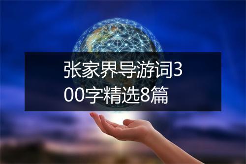 张家界导游词300字精选8篇
