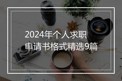2024年个人求职申请书格式精选9篇