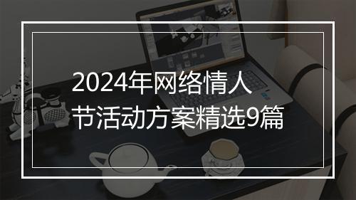 2024年网络情人节活动方案精选9篇
