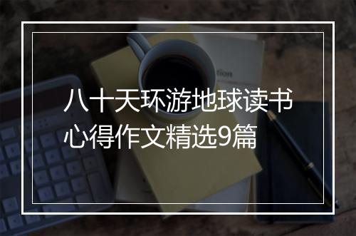 八十天环游地球读书心得作文精选9篇