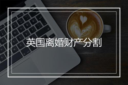 英国离婚财产分割