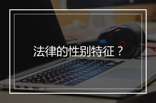 法律的性别特征？