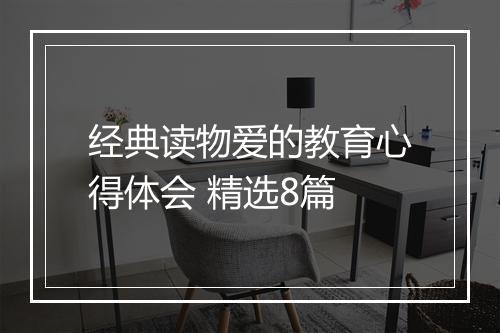经典读物爱的教育心得体会 精选8篇