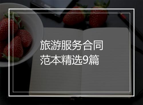 旅游服务合同范本精选9篇