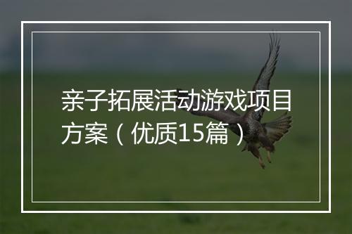 亲子拓展活动游戏项目方案（优质15篇）
