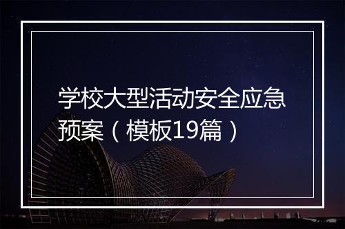 学校大型活动安全应急预案（模板19篇）