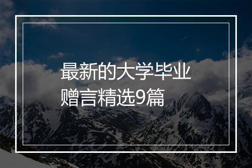 最新的大学毕业赠言精选9篇