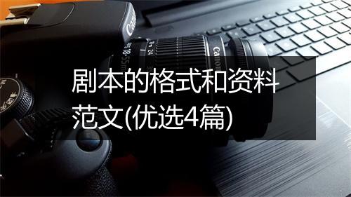 剧本的格式和资料范文(优选4篇)