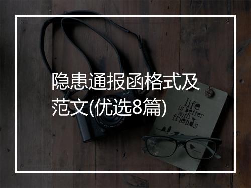 隐患通报函格式及范文(优选8篇)