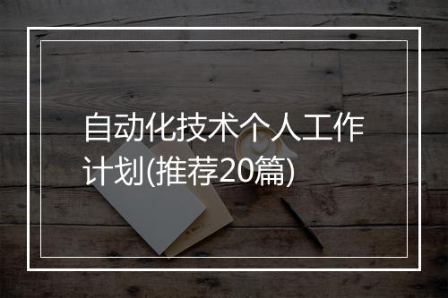 自动化技术个人工作计划(推荐20篇)