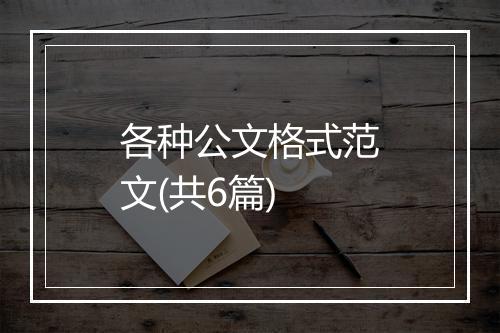 各种公文格式范文(共6篇)