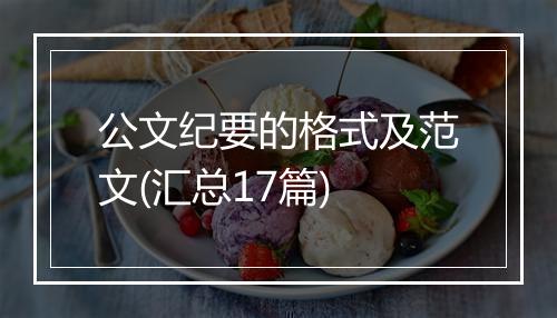 公文纪要的格式及范文(汇总17篇)