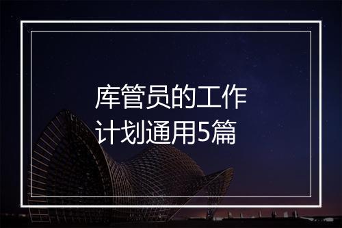 库管员的工作计划通用5篇