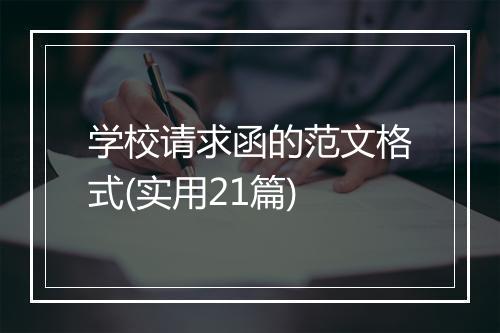学校请求函的范文格式(实用21篇)