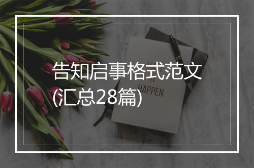 告知启事格式范文(汇总28篇)