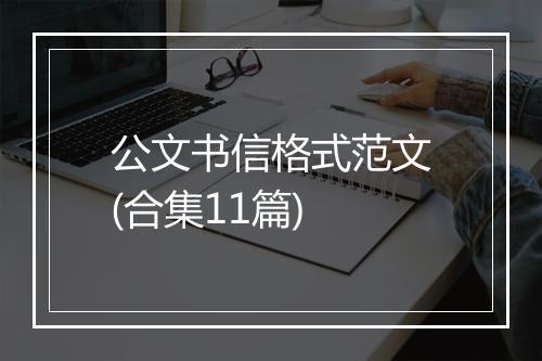 公文书信格式范文(合集11篇)