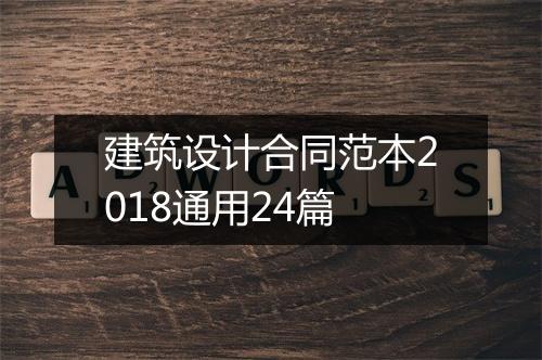 建筑设计合同范本2018通用24篇
