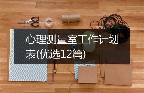 心理测量室工作计划表(优选12篇)