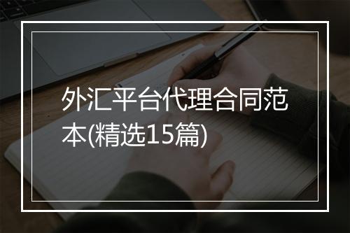 外汇平台代理合同范本(精选15篇)
