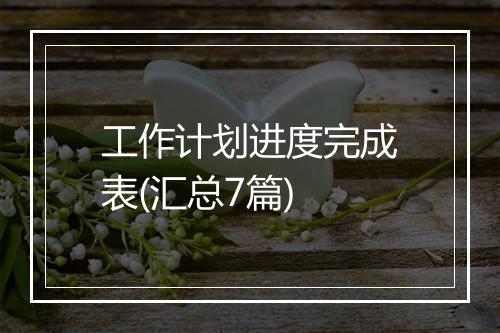 工作计划进度完成表(汇总7篇)