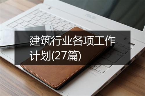 建筑行业各项工作计划(27篇)