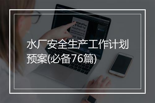水厂安全生产工作计划预案(必备76篇)