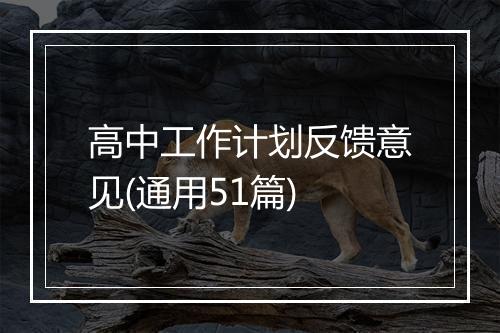 高中工作计划反馈意见(通用51篇)