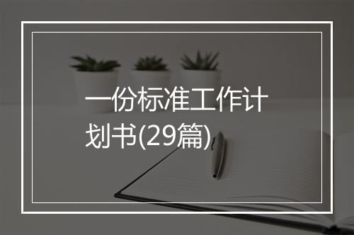 一份标准工作计划书(29篇)