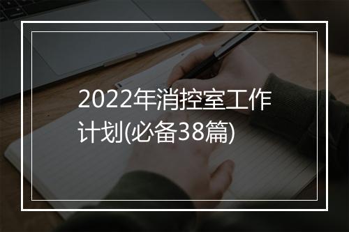 2022年消控室工作计划(必备38篇)