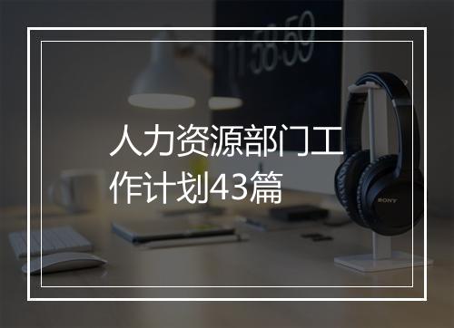 人力资源部门工作计划43篇